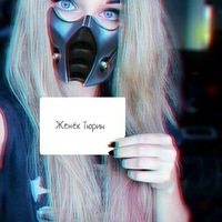 Женёк Тюрин