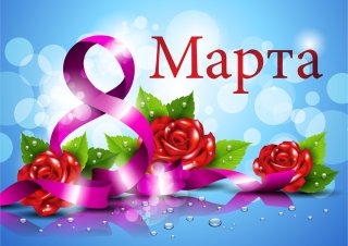 С 8 Марта