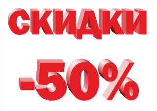 Летние скидки